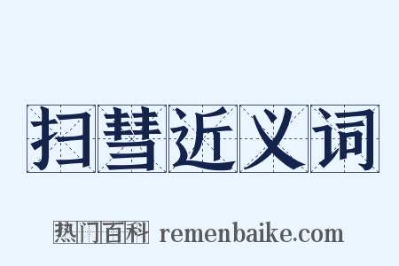 扫彗近义词是什么意思的图片